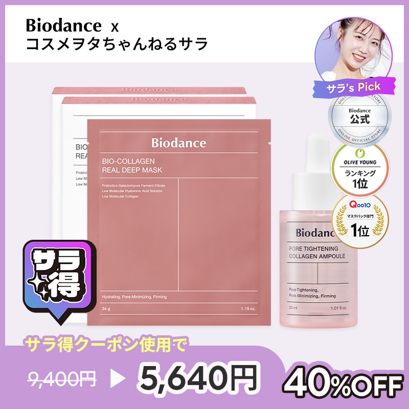 【サラお得祭り】コラーゲンパック(8枚入り)+コラーゲンアンプル(30ml)セット【40%割引】