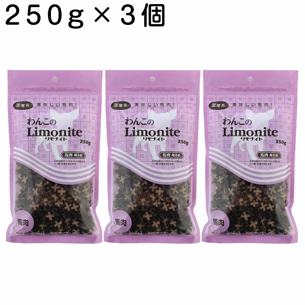 わんこのリモナイト 馬肉 超小粒(250g3個セット)リモナイト