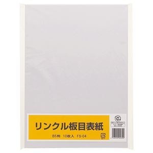 （まとめ） リンクル 板目表紙 B5判 FS-04 1パック（10枚） [x30セット]
