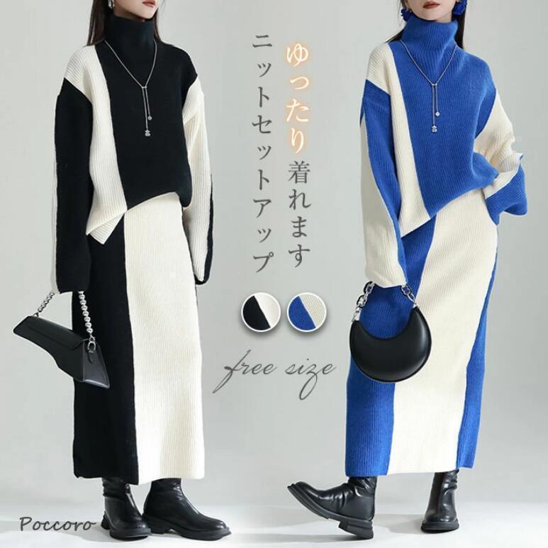 本日の限定商品 セットアップ レディース 秋冬 ニット ニットセーター ハイネック スカート ロングスカート きれいめ 通勤 長袖 ゆったり リブニット 厚手セットアップ レディース