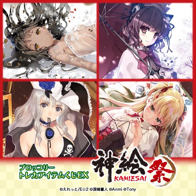 ブロッコリートレカアイテムくじEX 神絵祭 ハーフセット