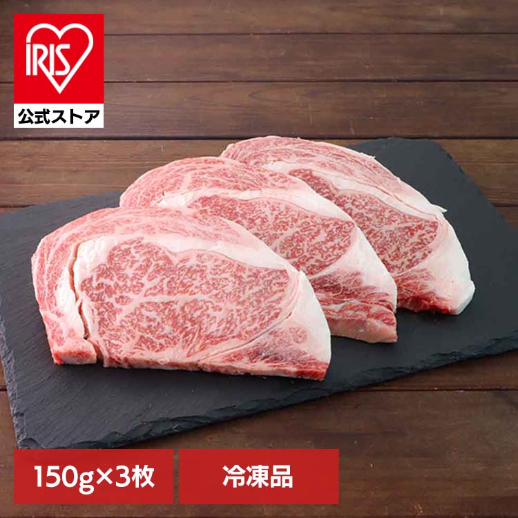 宮崎牛ロースステーキ150g×3枚 FG-100【冷凍】 901166043 南日本フレッシュフード (代引不可)(TD)