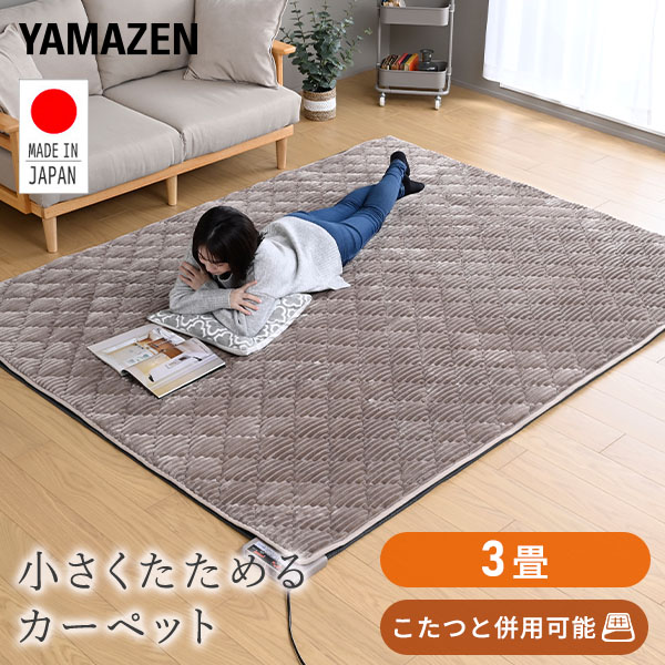 国産 ホットカーペット 3畳 ホットカーペット本体 ほっとカーペット 安心 安全 WAC-301