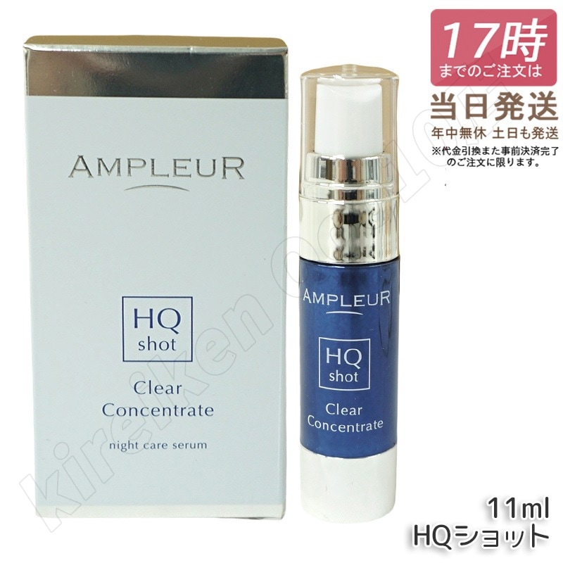 【2個セット】アンプルール クリアコンセントレート HQショット 美容液 11ml