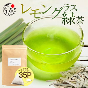 レモングラス緑茶 35ｐ ハーブティー フレーバー ティー お茶 ティーバッグ 国産 静岡県産 牧之原茶 メール便