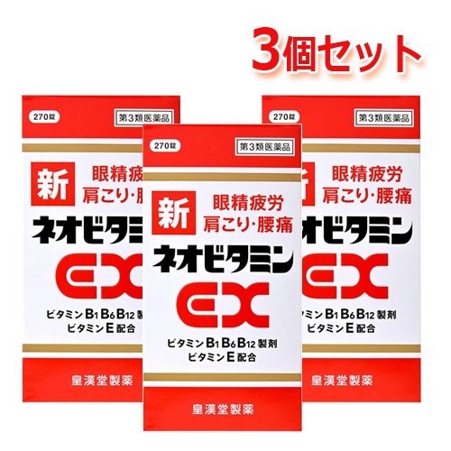 【第3類医薬品】新ネオビタミンEX270錠×3セット 「クニヒロ」【皇漢堂製薬】【第3類医薬品】３個セット