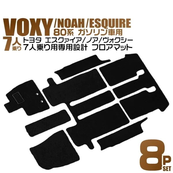 カーマット 8点セット 水洗い可能 フロアマット フルセット トランクマット 車 トヨタ ヴォクシー