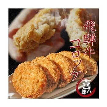 山一商事 飛騨牛コロッケ 70gx60個 5834