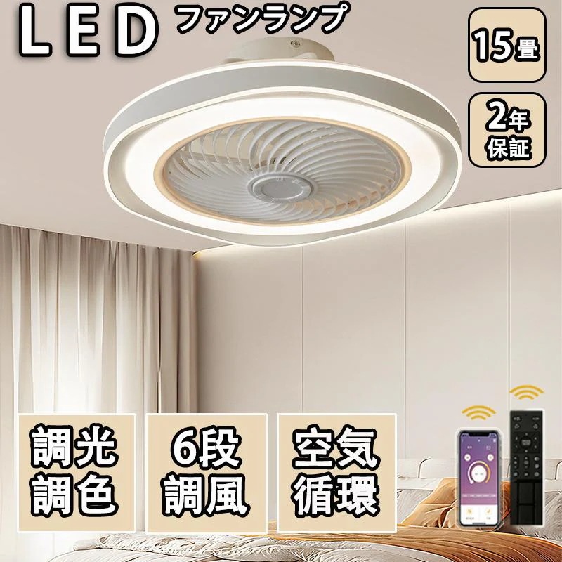 シーリングファンライト led 調光調色 15畳 小型 軽量 常夜灯 天井照明 dcモーター ファン付き照明 扇機 おしゃれ 寝室 北欧 リモコン 量調節 照明器具 2025