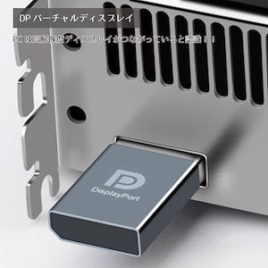DP仮想ディスプレイ ディスプレイポート ディスプレイエミュレータ 仮想デスクトップ ダミープラグ