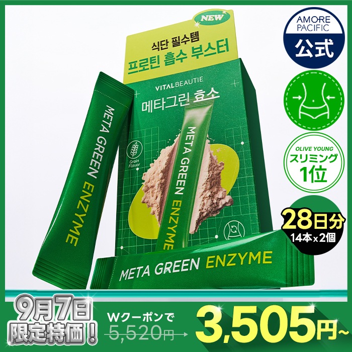 【9月7日限定特価】メタグリーン 酵素 28本(14本 x 2個)
