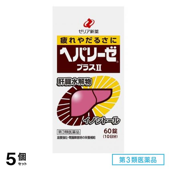 第３類医薬品 ヘパリーゼプラスII(ヘパリーゼプラス2) 60錠 5個セット