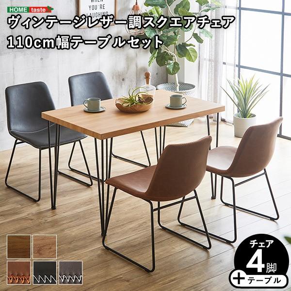 ヴィンテージ調 ダイニング5点セット 幅110cm ダイニングテーブル チェア4脚 カフェ風 4人掛け リビング 食卓テーブルセット