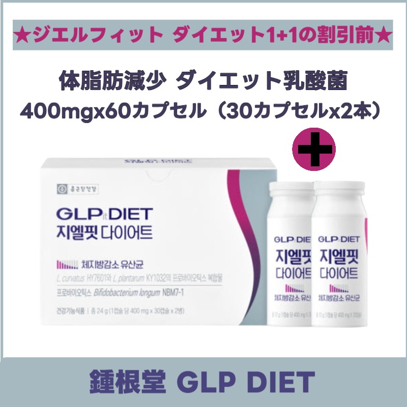 ジエルフィット ダイエット 400mgx60カプセル（30カプセルx2本）/ダイエット乳酸菌 /glp-1 ダイエット/乳酸菌 サプリ/乳酸菌 韓国/乳酸菌 ダイエット 12,120円