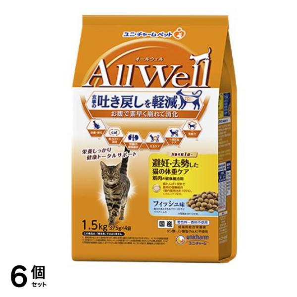 AllWell オールウェル 避妊・去勢した猫の体重ケア筋肉の健康維持用フィッシュ味 375g× 4袋入 (1.5kg) 6個セット