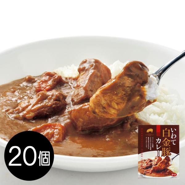 いわて白金豚カレー / カレー 常温