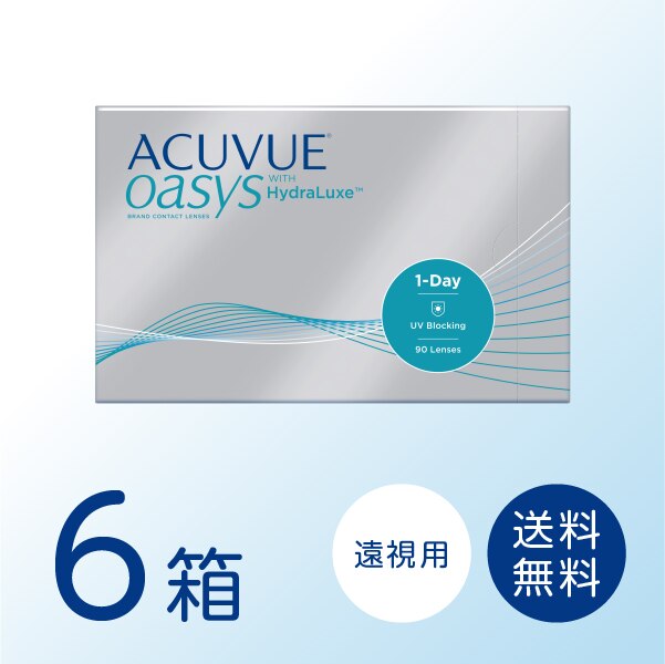 【遠視用】ワンデーアキュビューオアシス 6箱セット (1箱90枚) ワンデー コンタクトレンズ