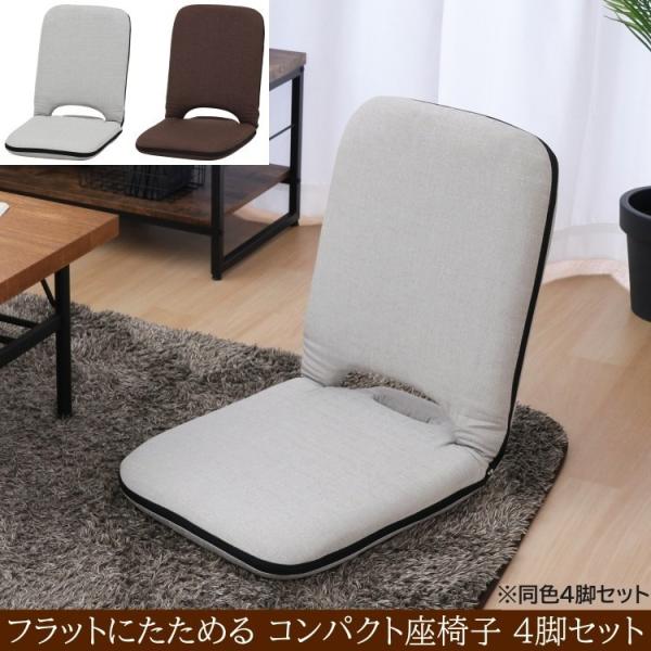 折りたたみ座椅子 4脚セット 14段階リクライニング フラット折り畳み持ち運び コンパクト収納 同色4脚セット