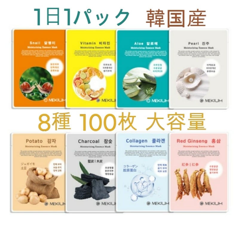 1日1パック 大容量 モイスチャライジングマスクパック 25mlx100枚 8種 弾力改善, 保湿維持, 毛穴ケア, 栄養供給, 肌バリア, 炭成分, 天然成分, 水分保持,