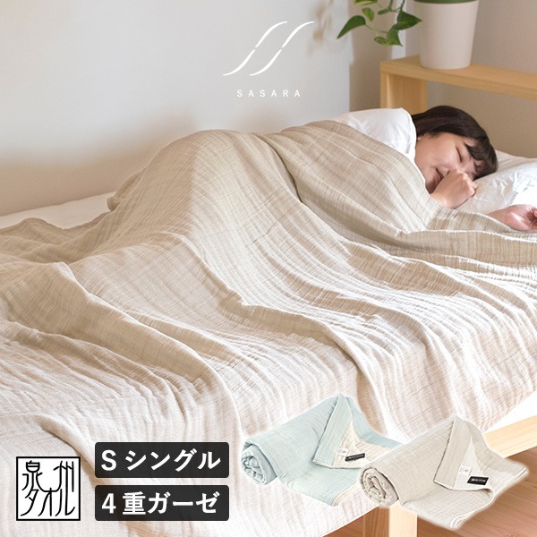 ガーゼケット シングル 日本製 4重ガーゼ SASARA タオルケット タオル (宅配) ササラ 洗える 敏感肌 綿100％ 柔らかい リバーシブル 泉州こだわりタオル 寝具