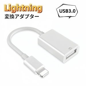 Lightning USB 変換アダプタ OTG USB3.0 iPhone iPad iPod互換対応 iOSデバイス USB変換 usb 変換 ケーブル 高速データ転送 アダプタ ライトニング