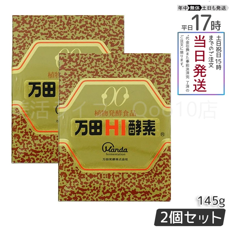 【2個セット】 万田HI酵素 瓶タイプ 145g 植物発酵食品 健康サポート