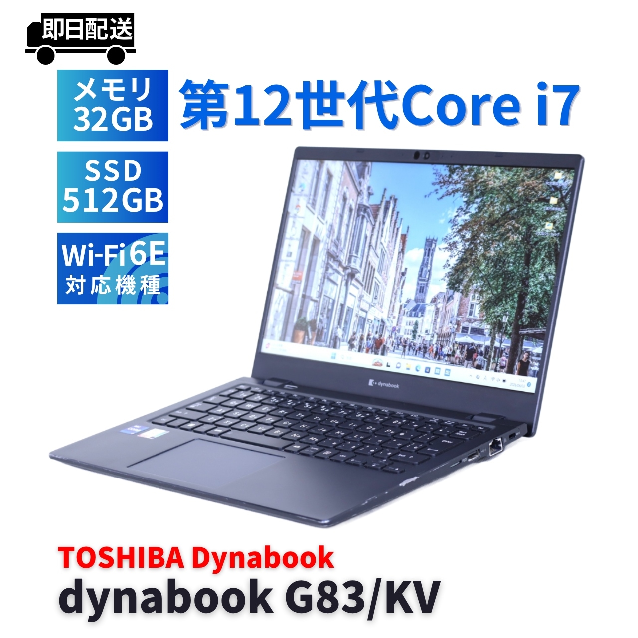 即配 バッテリー良 2022年32Gパワフルモデル 12世代Corei7 dynabook G83/KV i7-1255U 32G 512G 13.3FHD WiFi6E リカバリ BAA評価