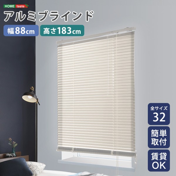 アルミブラインドカーテン 幅88x高183cm ブラインド昇降 スラット角度調整 簡単カーテンレール取付 DIY リノベ 模様替え