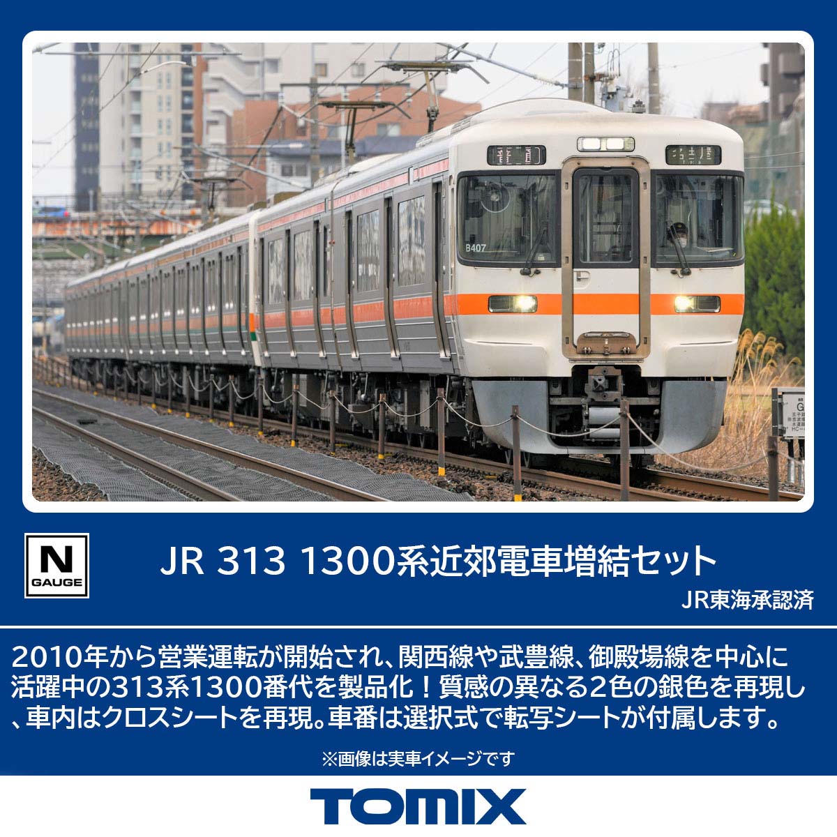 トミックス (N) 98164 JR 313 1300系近郊電車増結セット(2両) トミックス 98164 313-1300ケイ ゾウケツ 2R