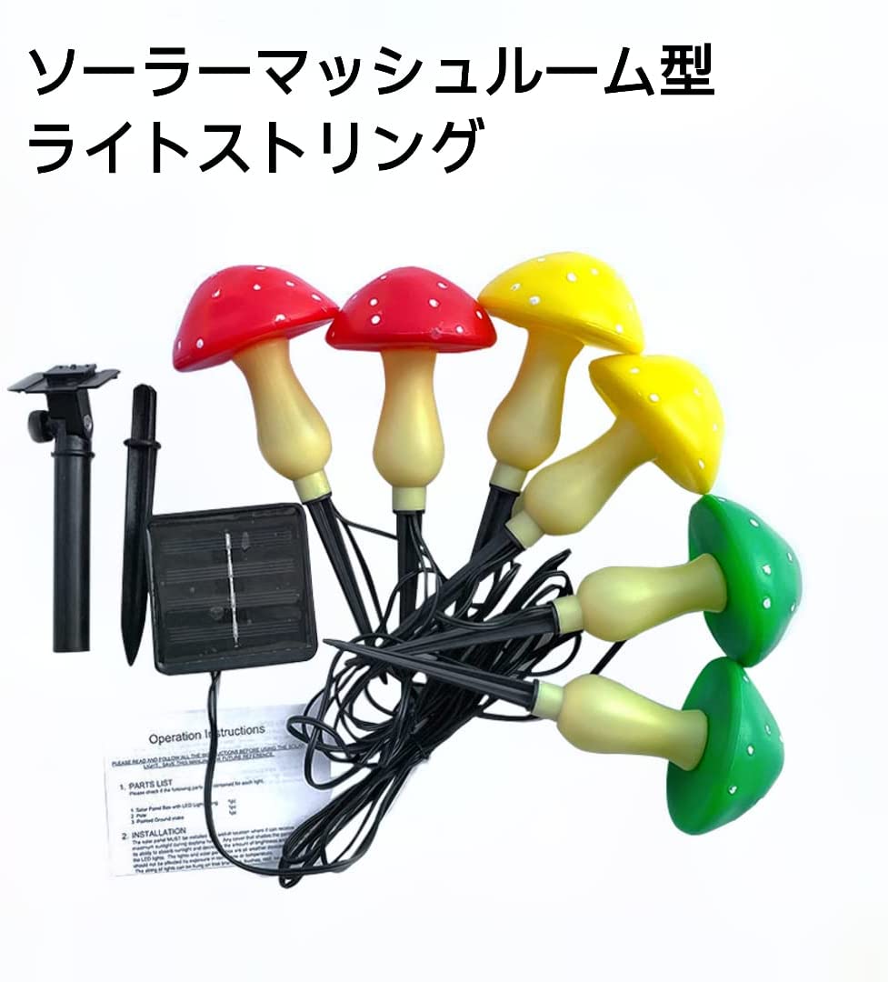 完売御礼6本入れ ソーラーライト ストリングランプ LED 埋め込みライト 屋外ガーデン マッシュルームライト ソーラーパネル付き 環境にやさしい 省エネ IP65防水