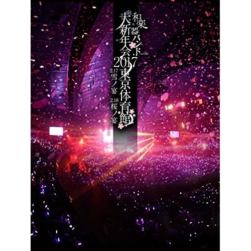 和楽器バンド大新年会2017東京体育館 -雪ノ宴・桜ノ宴-(Blu-ray Di.. / 和楽器バンド (Blu-ray) AVXD-92558