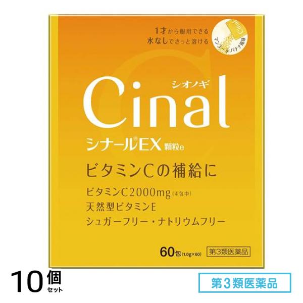第３類医薬品 シナールEX顆粒e 60包 10個セット