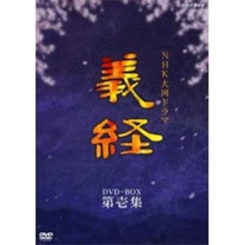 滝沢秀明主演 大河ドラマ 義経 完全版 第壱集 DVD-BOX 全7枚【NHKスクエア限定商品】