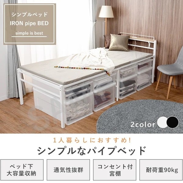 ベッド ベッドフレーム シングルベッド ベット パイプベッド ベットフレーム シングル ローベッド コンセント 宮棚 床下が高めのスチールベッド