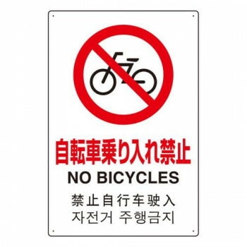 ユニット 4カ国語標識　平板タイプ自転車乗り入れ禁 802-909