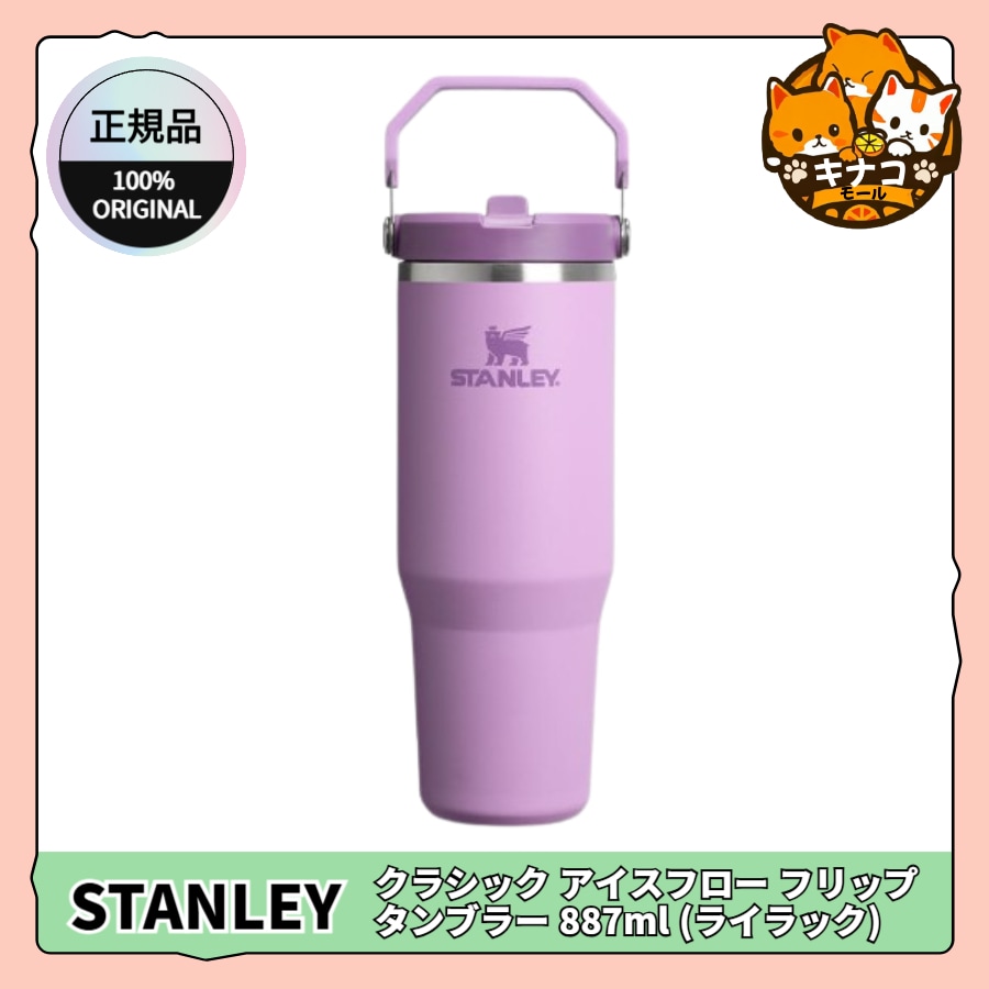 [正規品/STANLEY] クラシック アイスフロー フリップ タンブラー 887ml (ライラック)