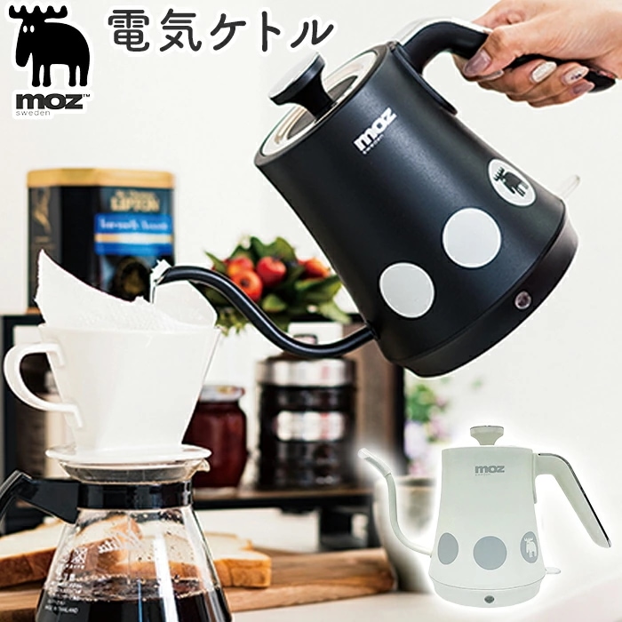 moz モズ 電気ケトル EF-LC30 通販 ドリップ電気ケトル 1L ケトル コーヒー 湯沸かしポット 湯沸かし器 湯沸し器 ドリップ おしゃれ かわいい 北欧 雑貨 ブランド エルク 北欧雑貨