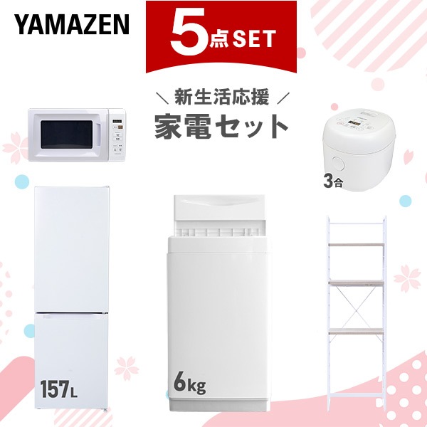 新生活家電セット 5点セット 一人暮らし (6kg洗濯機 157L冷蔵庫 電子レンジ 炊飯器 家電収納ラック)