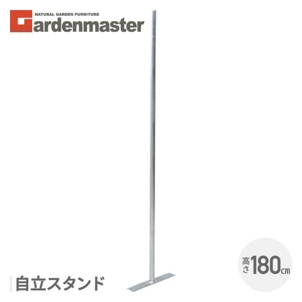 アメリカンフェンス用 自立スタンド (直径32mm/高さ179cm) SAF-180PT