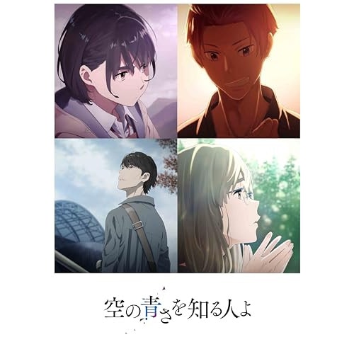 空の青さを知る人よ(4K ULTRA HD) (4K ULTRA HD) ANSW-12225