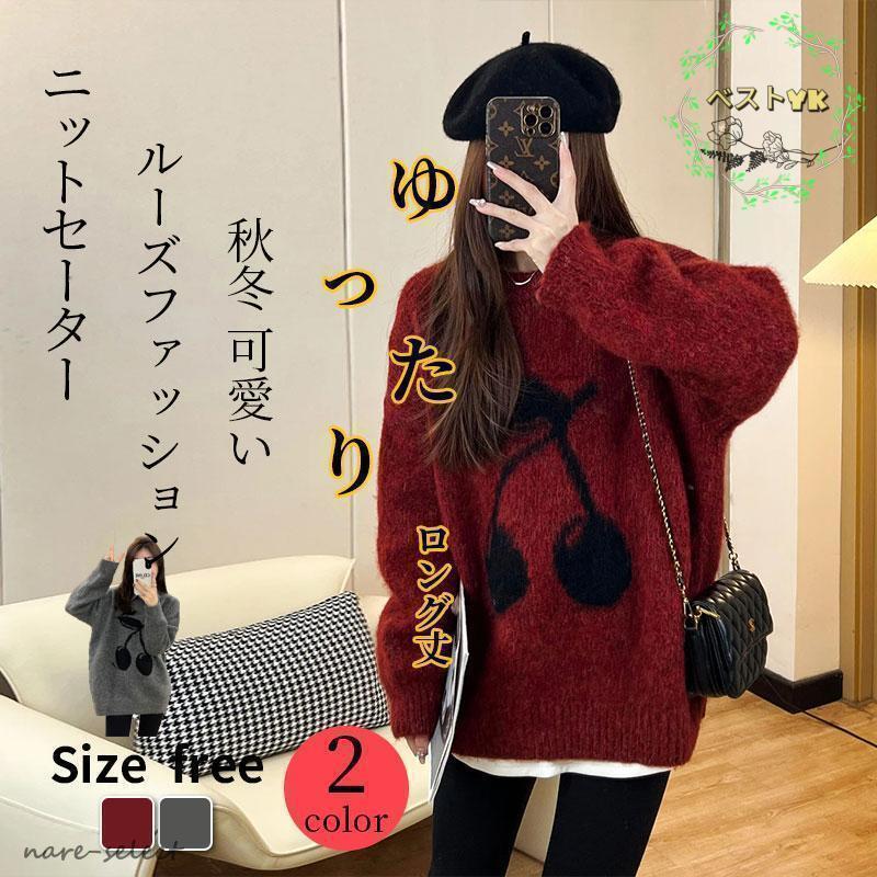 早買い早割 ニットトップス レディース 秋 冬 秋冬 チェリー仕様 長袖 セーター ニットソー 丸首 女性 着痩せ 大人 きれいめ ゆったり 通勤ニットトップス レディース 秋 冬 秋冬 チェリー