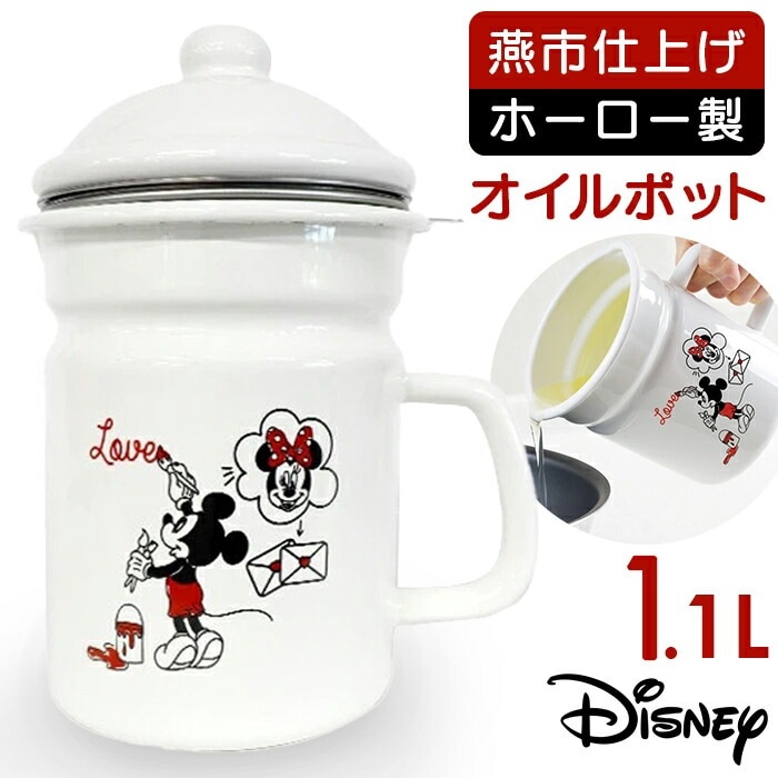 オイルポット ホーロー 1.4L 通販 日本製 豊琺瑯 YUTAKA MMJ-11 琺瑯 ほうろう 油ポット 油こし器 油入れ 油 保存容器 おしゃれ かわいい 可愛い ミッキー&ミニー Disney