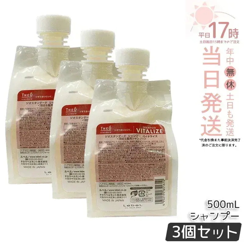 【3個セット】ルベル ジオスタンダードシャンプー バイタライズ 500ml 詰め替え 頭皮 潤い 保湿 ヘアケア メンズ 男性用 美容