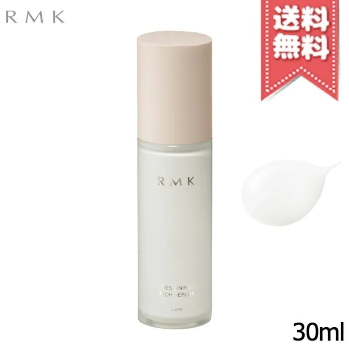 【送料無料】RMK アールエムケー デザイニング リッチセラム 30ml