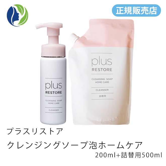 ［正規販売店］【本体+詰替】クレンジングソープ泡ホームケア 200ml + 詰替用500ml　洗顔料/クレンジング/化粧落とし