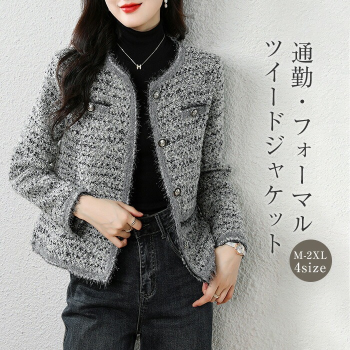 ツイード ジャケット レディース フォーマル アウター ノーカラー ショート丈 春 秋 冬 オフィス 通勤 OL 結婚式 入学式 卒園式 卒業式 入園式 ママ ビジネス カジュアル 女性 七五三