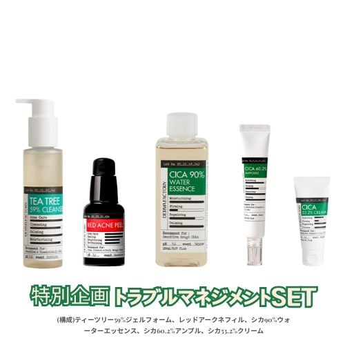 トラブルケア5種構成