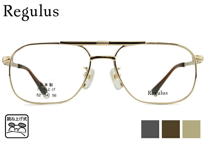 跳ね上げ式メガネ レグルス Regulus RG 509 54サイズ 跳ね上げ 単式 日本製 ティアドロップ ダブルブリッジ チタン フレーム 度付き 伊達 老眼鏡 遠近両用