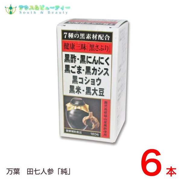 健康三味黒さぷり 180粒6本セット　佐藤薬品工業　黒サプリ 黒酢黒にんにく黒ごま黒カシス 黒コショウ黒米黒大豆が健康生活を 全面サポート