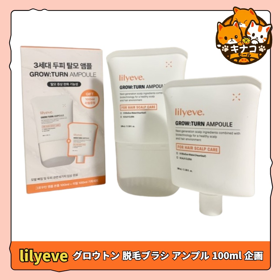 グロウターン 脱毛ブラシ アンプル 100ml 企画(+100ml リフィル贈呈)